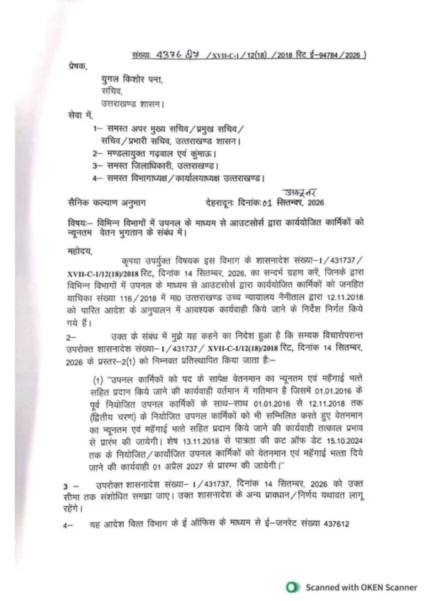 उपनल कर्मचारियों के लिए शासनादेश जारी, दो श्रेणियों में मिलेगा न्यूनतम सैलरी और भत्ते का लाभ