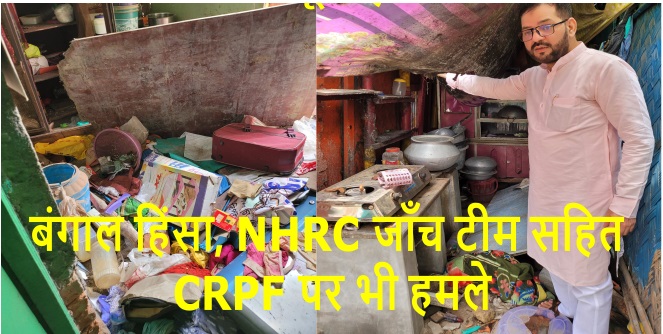 बंगाल: चुनाव बाद हिंसा की जांच कर रही NHRC टीम,  CRPF सहित उन पर भी हमले कर रहे गुंडे