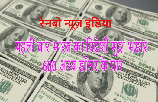 पहली बार विदेशी मुद्रा भंडार 600 अरब डॉलर के पार, दुनियां का पांचवा देश बना भारत
