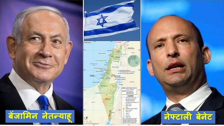 इजरायल: प्रधानमंत्री नेतन्याहू की विदाई तय, 120 में से 6 सांसदों वाले नेफ्टाली बेनेट बनेंगे अगले प्रधानमंत्री, पढ़िए खबर