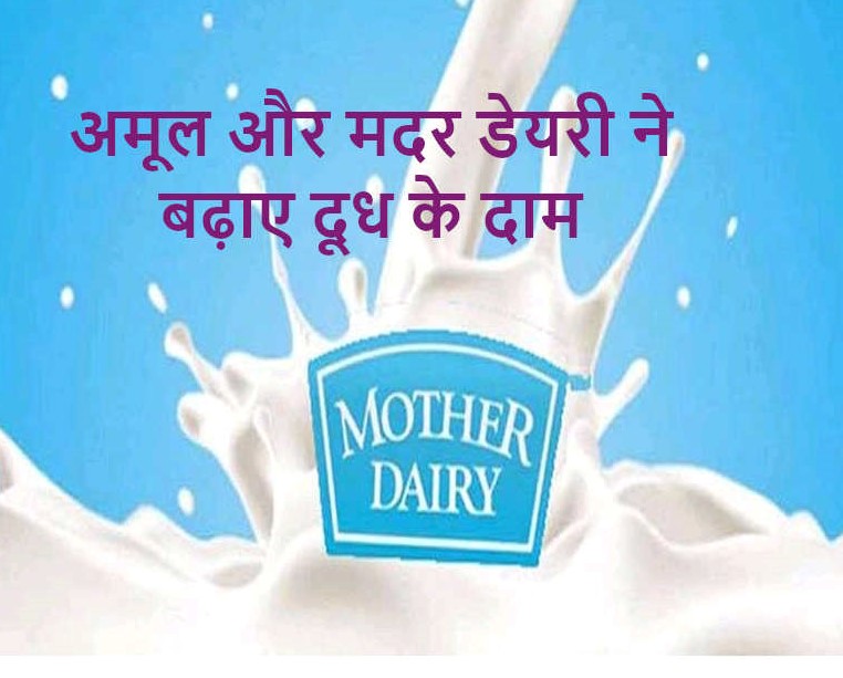 अमूल के बाद मदर डेयरी ने भी बढ़ाए दूध के दाम, दो रुपये प्रति लीटर महंगा हुआ
