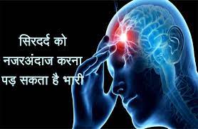 गंभीर सिरदर्द की वजह हो सकती है मस्तिष्क में बनी गांठ :चिकित्सक