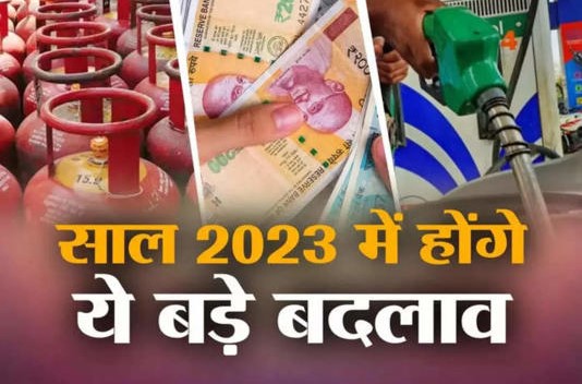 1st Jan 2023 New Rules: साल 2023 में होने जा रहे ये 5 बड़े बदलाव! सीधे जेब पर डालेंगे असर