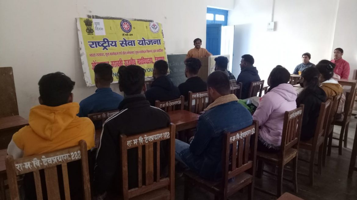 महाविद्यालय देवप्रयाग में उत्साह पूर्वक मनाया गया राष्ट्रीय युवा दिवस