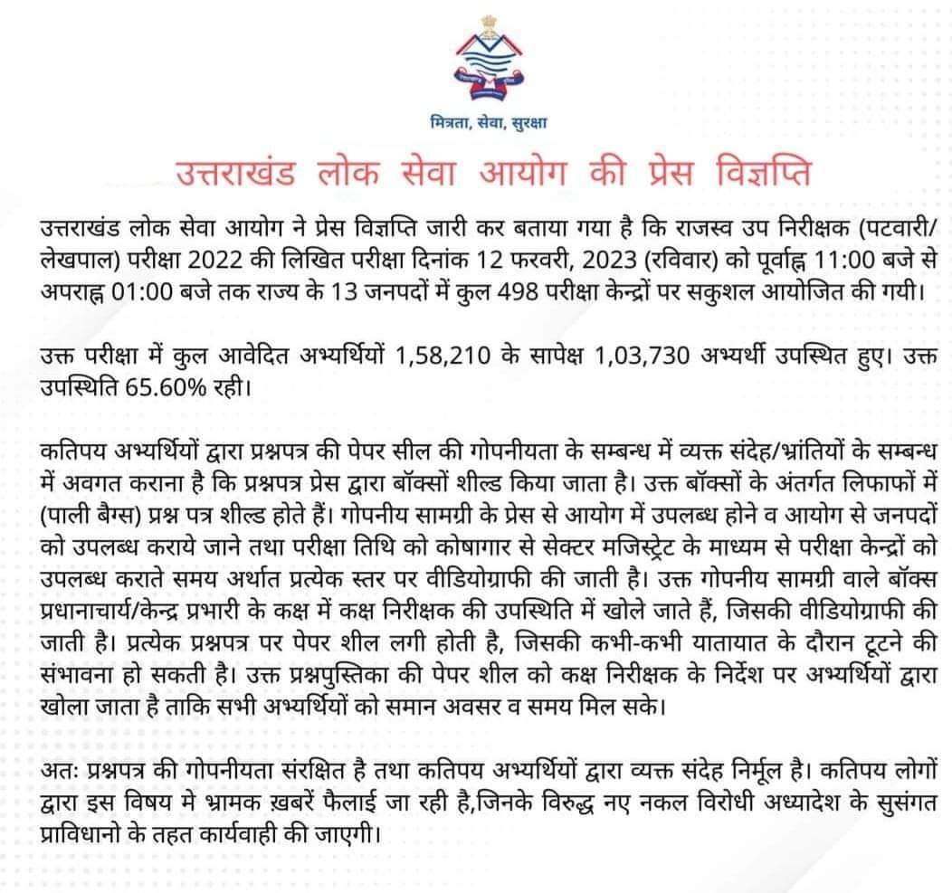 पटवारी लेखपाल परीक्षा में पेपर लीक की अफवाहों पर लोक सेवा आयोग के सचिव ने कही ये बात