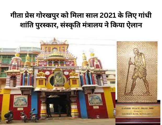 गीता प्रेस गोरखपुर को वर्ष 2021 का गांधी शांति पुरस्कार प्रदान किया जाएगा