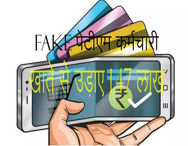 Cyber Crime: पेटीएम का कर्मचारी कहकर  मांगा ओटोपी, खाते से उड़ाए 1.47 लाख