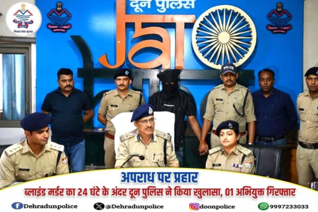 24 घंटे के अन्दर देहरादून पुलिस ने किया महिला के ब्लाइंड मर्डर का खुलासा