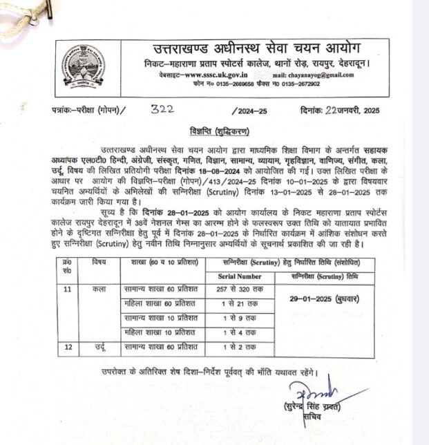 अधीनस्थ सेवा चयन आयोग ने नेशनल गेम्स के चलते सहायक अध्यापक एलटी की परीक्षा की तिथि में किया बदलाव