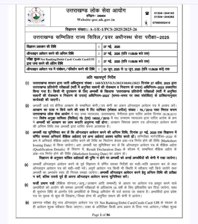 उत्तराखंड PCS परीक्षा 2025 का विज्ञापन जारी, 27 मई तक करें ऑनलाइन आवेदन…