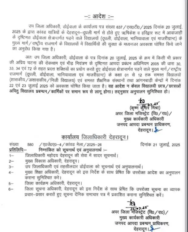 देहरादून में यहाँ स्कूलों में 2 दिन की छुट्टी घोषित