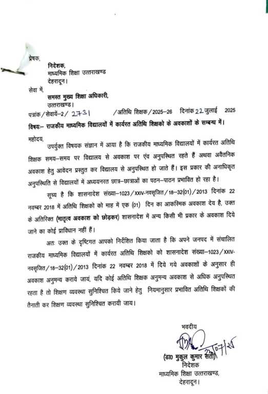 शिक्षा विभाग से बड़ी खबर, गेस्ट टीचर्स के लिए आया ये आदेश