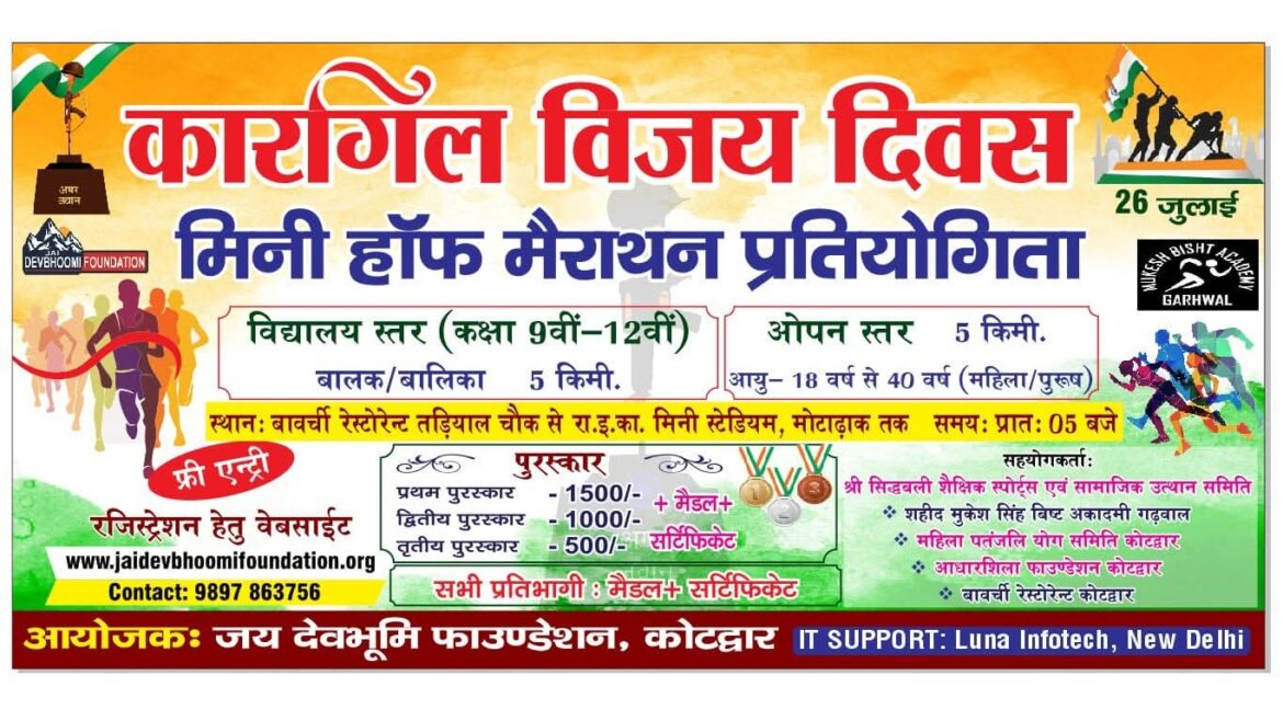 जय देवभूमि फाउंडेशन की पहल पर कारगिल विजय दिवस पर 4 किमी की मैराथन आयोजित