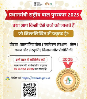 प्रधानमंत्री राष्ट्रीय बाल पुरस्कार 2025 के लिए नामांकन शुरू, 15 अगस्त तक करें आवेदन