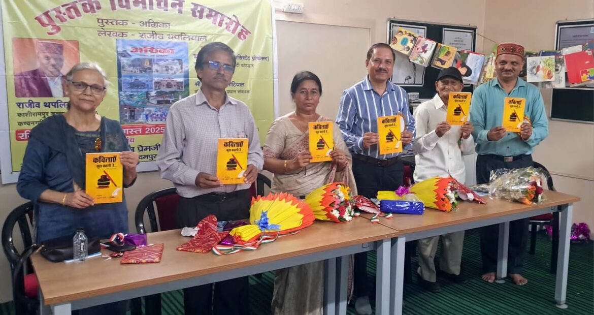 साझा काव्य संग्रह “कविताएँ कुछ कहती हैं…” का भव्य विमोचन, डॉ. अनुराग शर्मा द्वारा संपादित पुस्तक को मिली सराहना