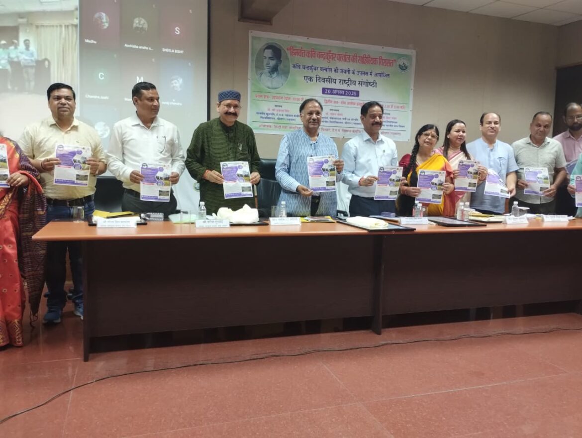 हिमवंत कवि चन्द्रकुँवर बर्त्वाल की जयंती पर गढ़वाल विश्वविद्यालय में संगोष्ठी