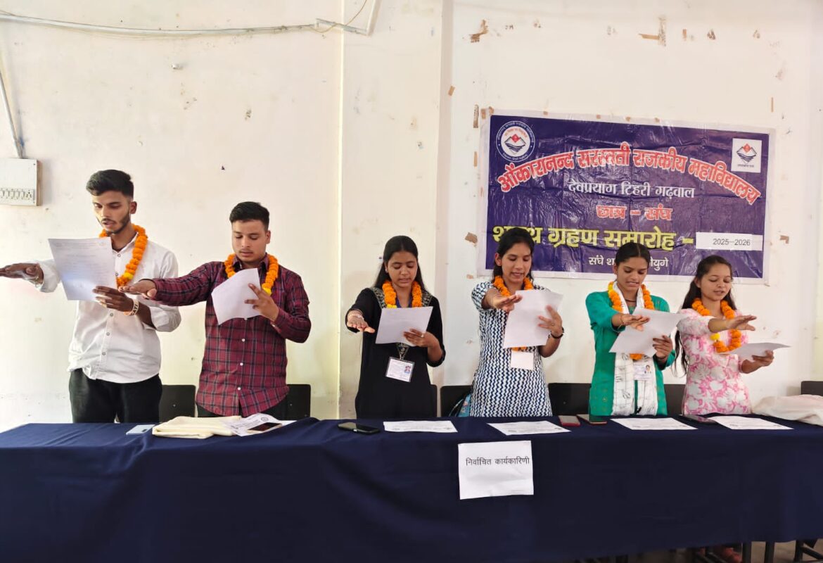 ओंकारानंद सरस्वती राजकीय महाविद्यालय देवप्रयाग में छात्र संघ चुनाव 2025-26 के सभी पदों पर निर्विरोध चयन
