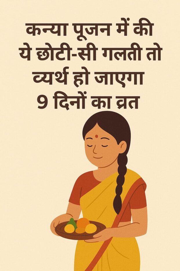 कन्या पूजन में की ये छोटी-सी गलती तो व्यर्थ हो जाएगा 9 दिनों का व्रत जानिए कैसे…
