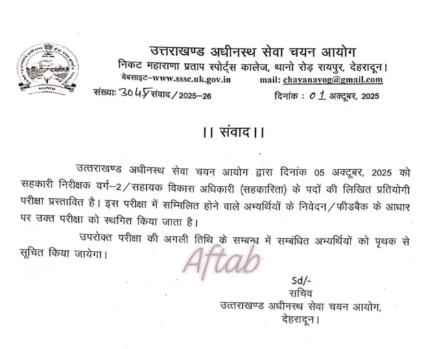UKSSSC की 5 अक्टूबर को प्रस्तावित भर्ती परीक्षा स्थगित, नई तिथि जल्द होगी घोषित
