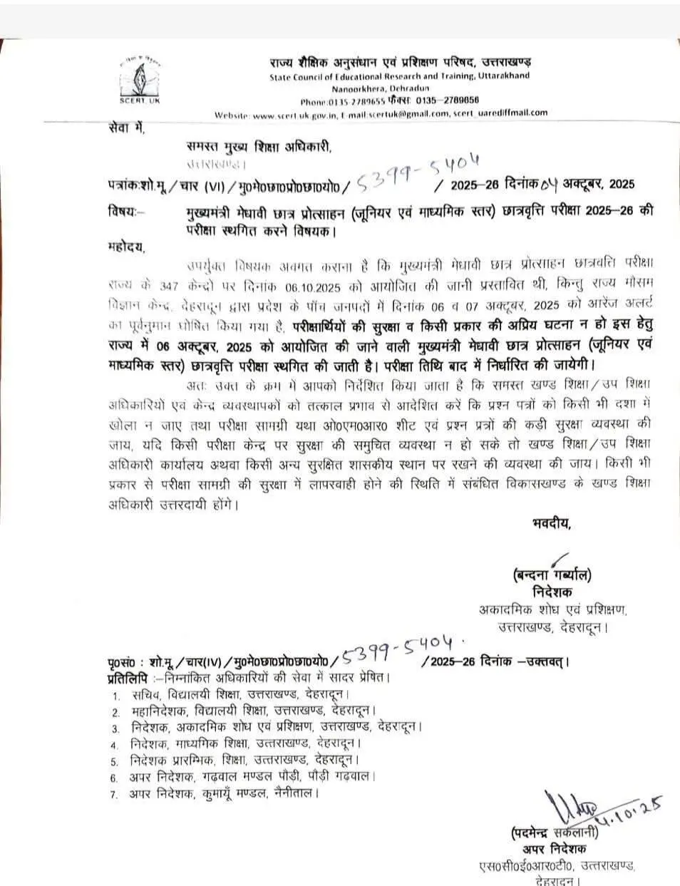 मौसम विभाग के अलर्ट के बाद मुख्यमंत्री मेधावी छात्र प्रोत्साहन परीक्षा टली, नई तिथि जल्द