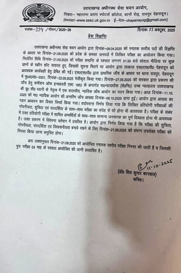 UKSSSC स्नातक स्तरीय परीक्षा रद्द, आयोग ने 21 सितंबर की परीक्षा को किया निरस्त
