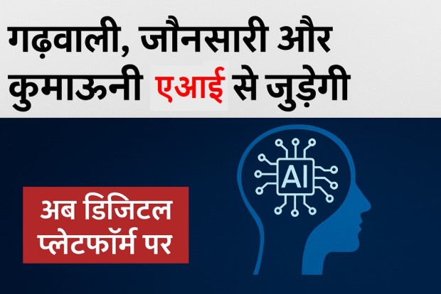 अच्छी खबर: गढ़वाली, जौनसारी और कुमाऊनी अब जुड़ेंगी आर्टिफिशियल इंटेलिजेंस (AI) से