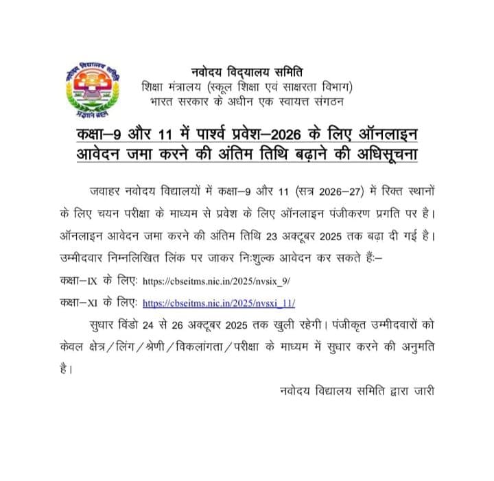 जवाहर नवोदय विद्यालय में कक्षा 9 और 11 के पार्श्व प्रवेश आवेदन की तिथि बढ़ी, अब 23 अक्टूबर तक करें आवेदन