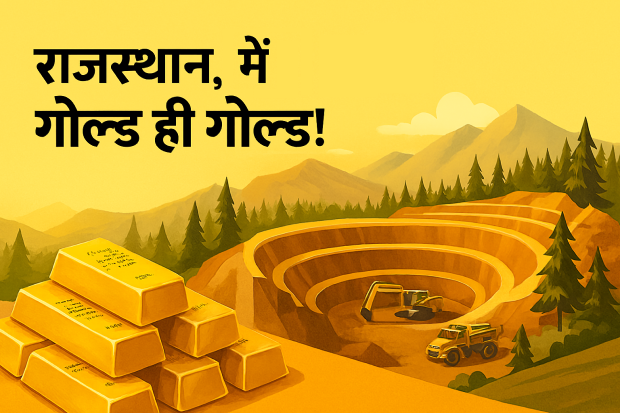 राजस्थान में गोल्ड ही गोल्ड! बांसवाड़ा में मिली तीसरी माइन, 222 टन सोने का भंडार