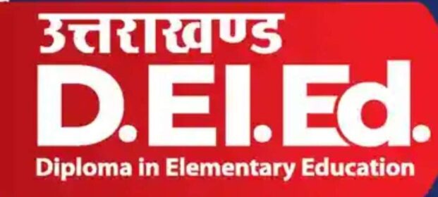 उत्तराखंड में इस दिन होगी डी.एल.एड. प्रवेश परीक्षा आयोजित…