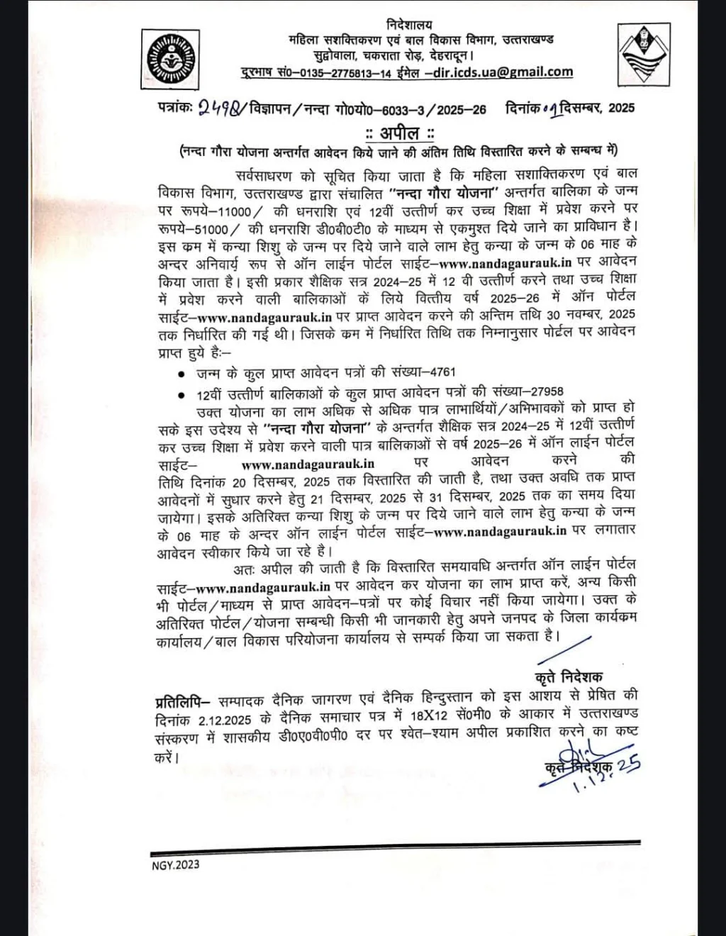 नंदा गौरा योजना के आवेदन की अंतिम तिथि बढ़ी, अब 20 दिसंबर तक कर सकेंगे आवेदन