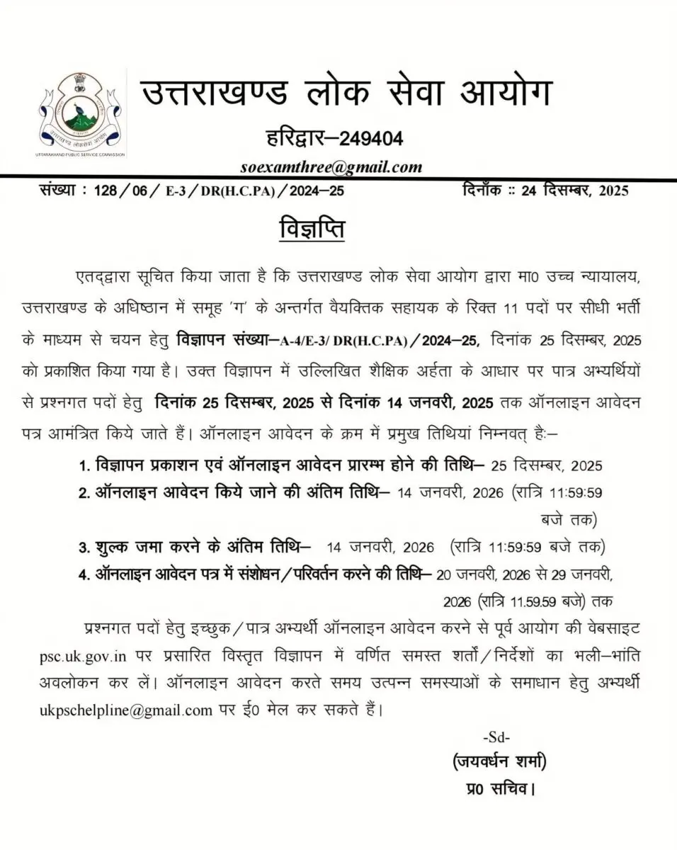 बड़ी खबर | दो अलग-अलग भर्तियों की विज्ञप्ति जारी, युवाओं के लिए सुनहरा मौका…