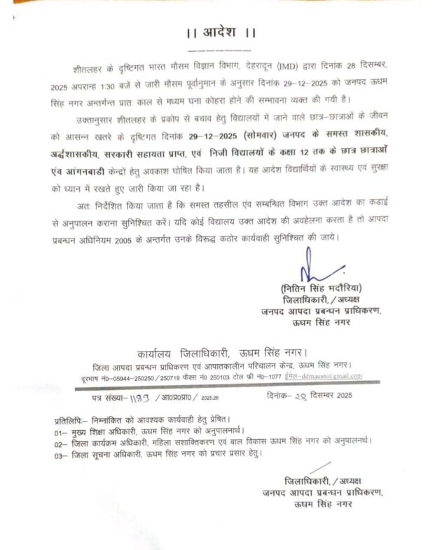ऊधम सिंह नगर में 29 दिसंबर को कक्षा 12 तक सभी स्कूल व आंगनबाड़ी केंद्र रहेंगे बंद