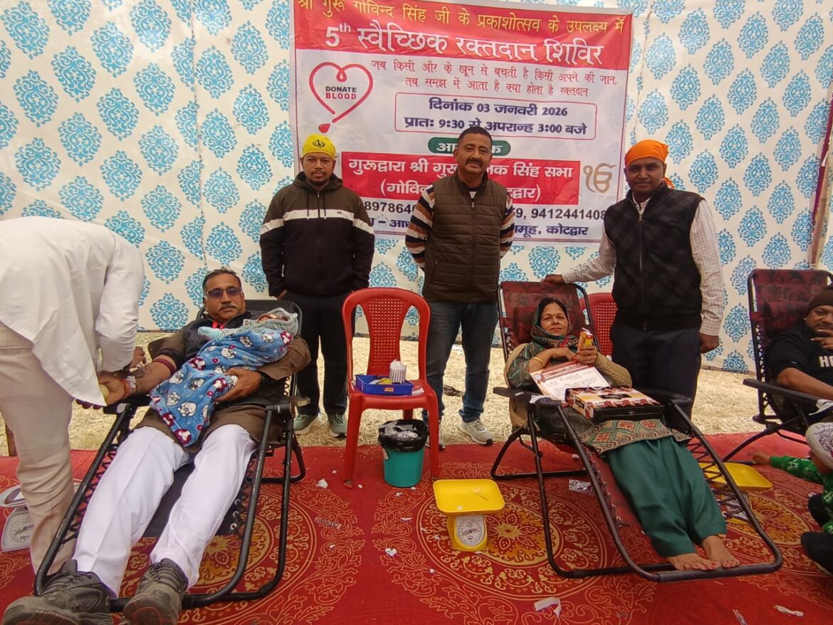 रक्तदान से सजा गुरु गोविंद सिंह जी का प्रकाशोत्सव, कोटद्वार में 5वें शिविर में उमड़ा सेवा का सैलाब