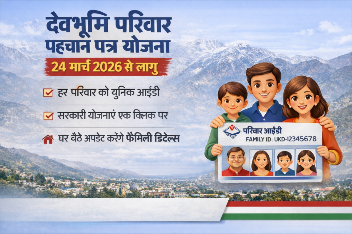 24 मार्च को लागू होगी देवभूमि परिवार पहचान पत्र योजना, हर परिवार को मिलेगी यूनिक आईडी