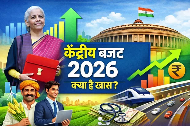 केंद्रीय बजट 2026: आम आदमी से लेकर देश की अर्थव्यवस्था तक, क्या है खास?