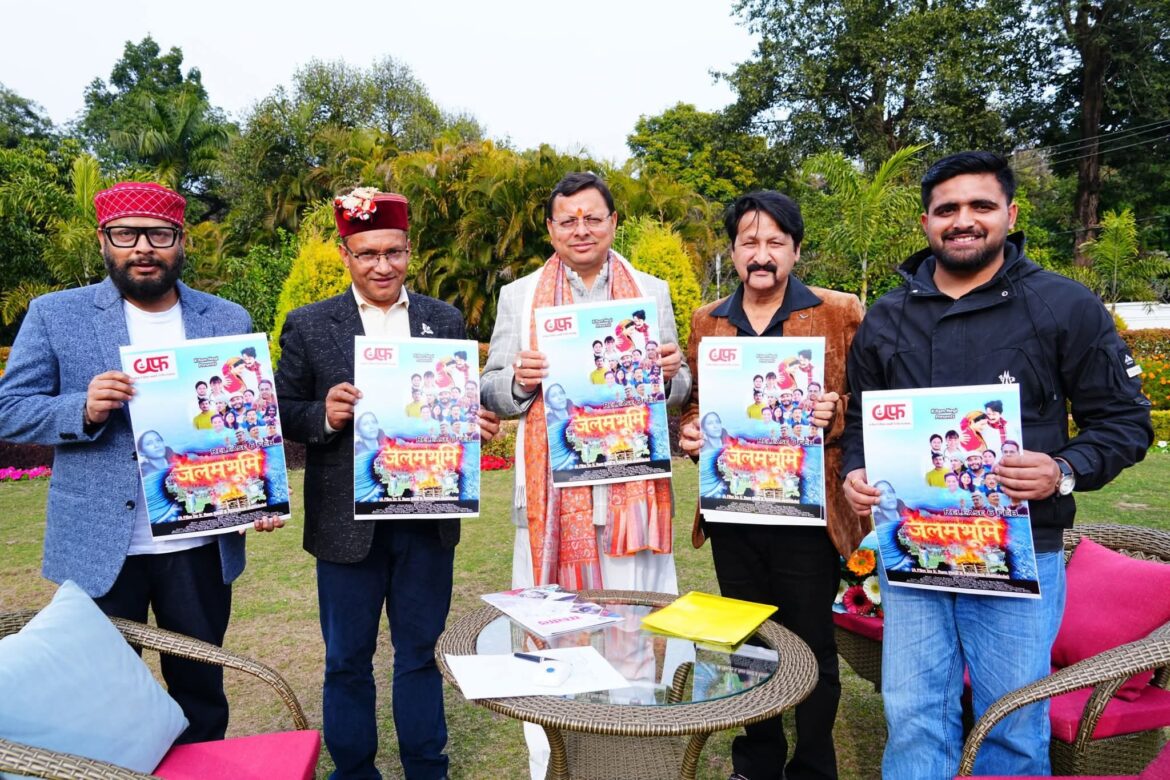 सीएम धामी ने फिल्म ‘जलमभूमि’ के पोस्टर का किया विमोचन, 6 फरवरी को होगी रिलीज
