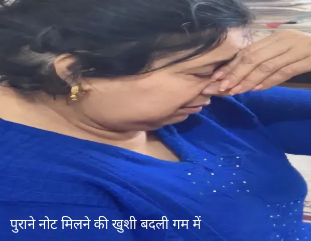 वायरल: पति से छुपाकर रखे थे नोट, सालों बाद मिले, पहले महिला को खजाना मिलने की ख़ुशी, फिर रो पड़ी
