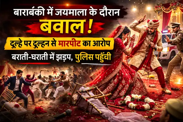 जयमाला के दौरान दूल्हे पर दुल्हन से मारपीट का आरोप, दोनों पक्षों में बड़ी झड़प फिर भी शादी संपन्न