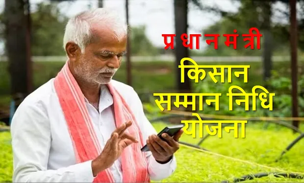 PM Kisan Yojana: 22वीं किस्त की नई तारीख सामने आई, किन किसानों के खाते में आ सकते हैं 2000 रुपये?