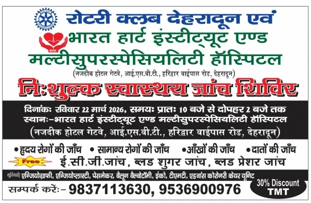 देहरादून: 22 मार्च को निःशुल्क स्वास्थ्य जांच शिविर, हृदय समेत कई रोगों की होगी जांच