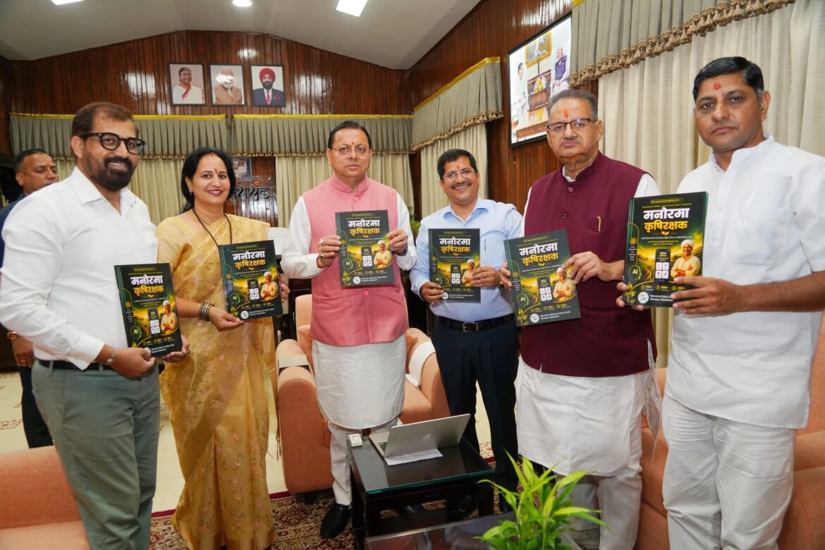 CM धामी ने लॉन्च किया ‘मनोरमा कृषि रक्षक’ ऐप, किसानों को मिलेंगी मौसम से बाजार तक कई सुविधाएं