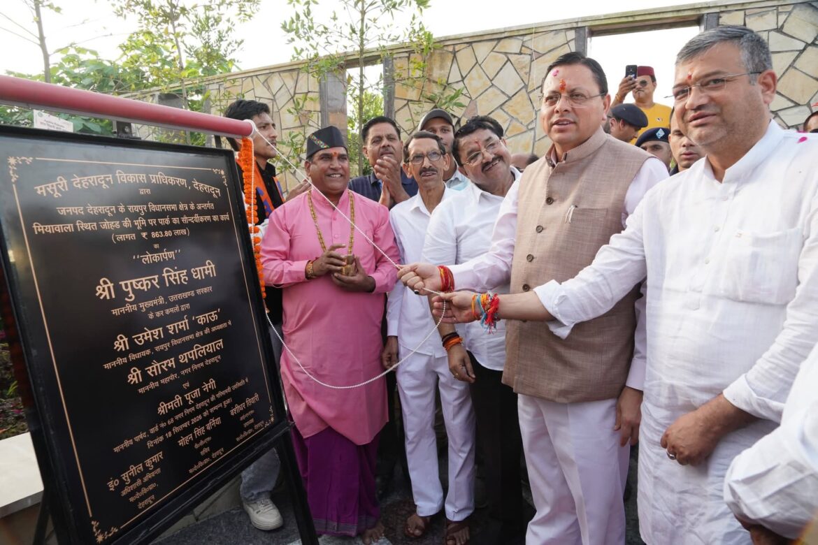 मियांवाला में 8.64 करोड़ की लागत से बना ‘जल सृष्टि पार्क’ जनता को समर्पित, CM धामी ने किया लोकार्पण