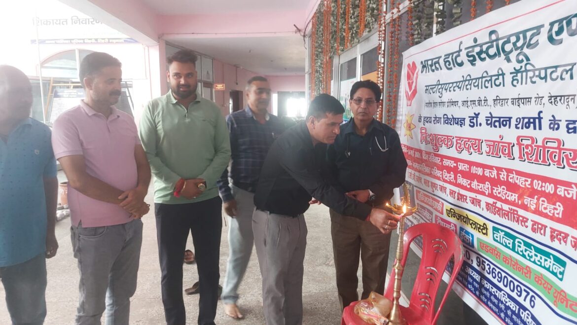 भारत हार्ट इंस्टिट्यूट एंड मल्टी सुपर स्पेशलिटी हॉस्पिटल ने टिहरी में लगाया हेल्थ कैंप, हृदय रोग जांच शिविर में उमड़े लोग