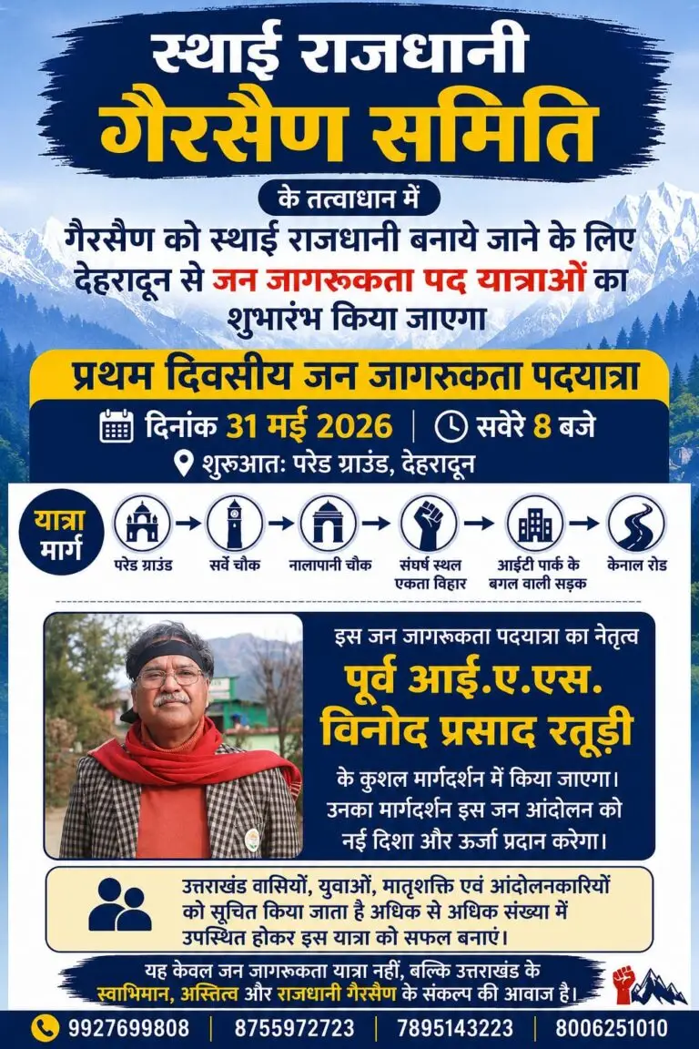 गैरसैंण को स्थायी राजधानी बनाने की मांग फिर तेज, 31 मई को देहरादून में निकलेगी जन जागरूकता पदयात्रा