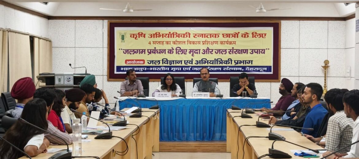 देहरादून में चार सप्ताह का कौशल विकास प्रशिक्षण शुरू, बीटेक छात्रों को सिखाई जाएंगी मृदा एवं जल संरक्षण की आधुनिक तकनीकें