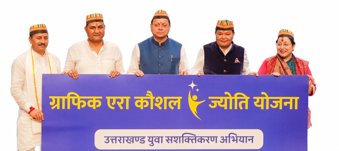 ग्राफिक एरा हिल यूनिवर्सिटी, भीमताल में मुख्यमंत्री पुष्कर सिंह धामी ने किया नए एकेडमिक ब्लॉक, ऑडिटोरियम एवं ‘ग्राफिक एरा कौशल ज्योति योजना’ का उद्घाटन