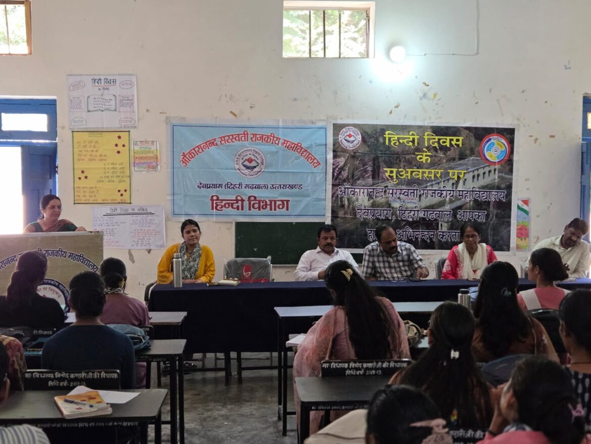 ओंकारानंद सरस्वती राजकीय महाविद्यालय में हिंदी दिवस पर संगोष्ठी, प्रतियोगिताओं में छात्र-छात्राओं ने बढ़-चढ़कर लिया हिस्सा