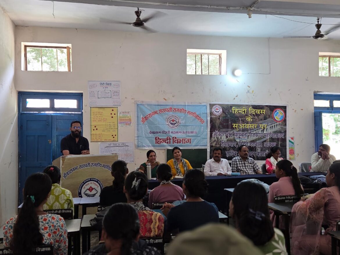 ओंकारानंद सरस्वती राजकीय महाविद्यालय में हिंदी दिवस पर संगोष्ठी, प्रतियोगिताओं में छात्र-छात्राओं ने बढ़-चढ़कर लिया हिस्सा