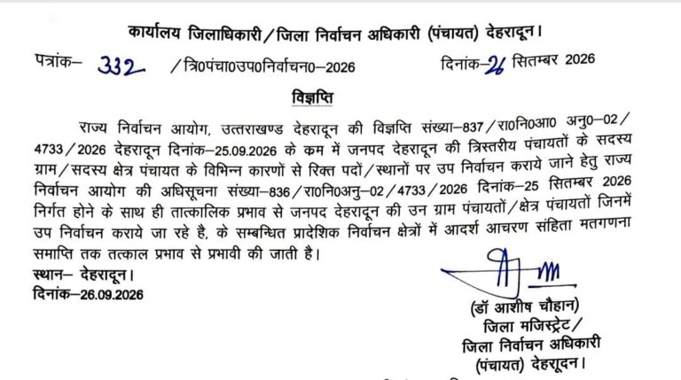 देहरादून में पंचायत उपचुनाव को लेकर आचार संहिता लागू, मतगणना तक रहेगी प्रभावी