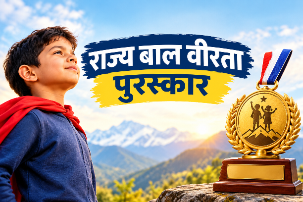 उत्तराखंड में बाल वीरता पुरस्कार के लिए आवेदन शुरू, 10 अक्टूबर तक कर सकते हैं आवेदन